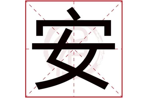 安字五行|安字五行属什么